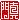 �f�R���G�����b��^:�n���������@