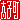 �f�R���G�����b