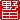 �f�R���G�����b��c:�n���������A