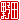 �f�R���G�����b��c:�n���������@