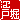 �f�R���G�����b