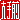 �f�R���G�����b���O:�n���������@