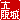 �f�R���G�����b