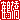 �f�R���G�����b�ߋ�:�n���������@
