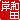 �f�R���G�����b