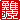 �f�R���G�����b��g:�n���������A
