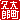 �f�R���G�����b