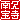 �f�R���G�����b