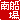 �f�R���G�����b