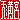 �f�R���G�����b