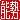 �f�R���G�����b