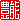 �f�R���G�����b�L�\:�n���������@