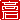 �f�R���G�����b