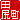 �f�R���G�����b