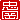 �f�R���G�����b