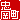 �f�R���G�����b