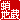 �f�R���G�����b