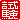�f�R���G�����b