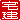 �f�R���G�����b