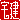 �f�R���G�����b