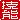 �f�R���G�����b