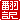 �f�R���G�����b
