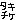 �f�R���G�����b�^�L�`�P