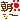 デコメ絵文字|朝一