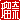 �f�R���G�����b