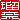 �f�R���G�����b