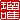 �f�R���G�����b
