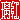 �f�R���G�����b