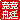 �f�R���G�����b
