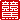 �f�R���G�����b