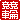 �f�R���G�����b