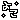 デコメ絵文字|『よこ』