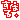 �f�R���G�����b�w���΂�x