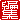 �f�R���G�����b