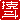 �f�R���G�����b