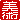 �f�R���G�����b