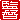 �f�R���G�����b