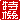 �f�R���G�����b