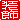 �f�R���G�����b