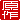�f�R���G�����b