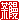 デコメ絵文字|茶饅:落款風リク@