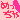 デコメ絵文字|めっちゃ