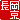 �f�R���G�����b