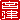 �f�R���G�����b