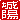 �f�R���G�����b