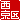 �f�R���G�����b
